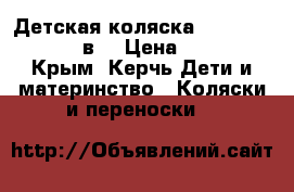 Детская коляска “Verdi Pepe Eko“ 3в1 › Цена ­ 13 500 - Крым, Керчь Дети и материнство » Коляски и переноски   
